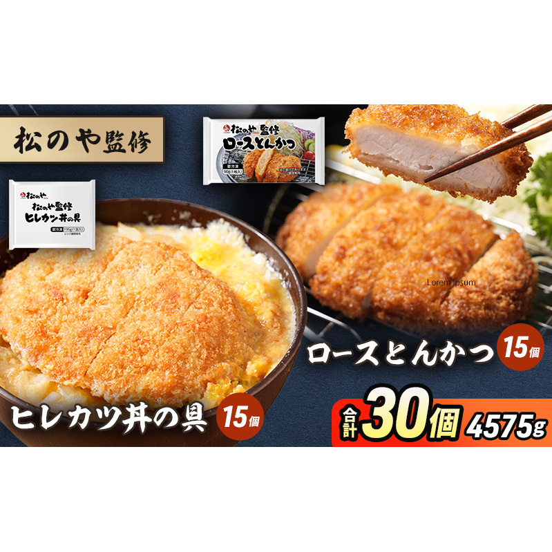 松のや監修 ロースとんかつ15個とヒレカツ丼の具15個 惣菜 松のや ロースかつ ロースカツ カツ丼 かつ丼 冷凍 冷凍食品 お弁当 冷凍惣菜 時短 簡単 レンジ レンチン 松屋 千葉市 千葉県千葉