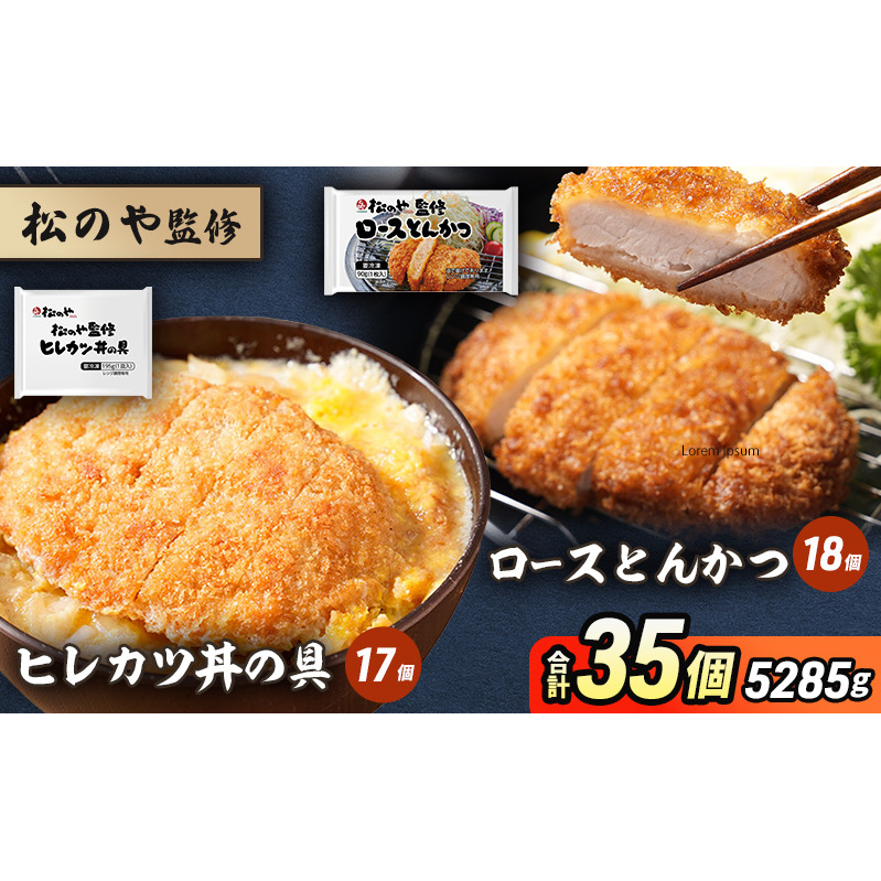 松のや監修 ロースとんかつ18個とヒレカツ丼の具17個 惣菜 松のや ロースかつ ロースカツ カツ丼 かつ丼 冷凍 冷凍食品 お弁当 冷凍惣菜 時短 簡単 レンジ レンチン 松屋 千葉市 千葉県千葉