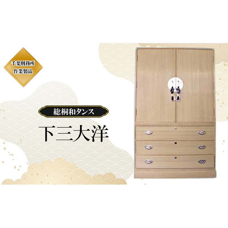 総桐和タンス 下三大洋(千葉)桐たんす 桐箪笥 桐タンス 和家具 国産 千葉市千葉県千葉市1480000衣類・装飾品・工芸品その他 装飾品・工芸品