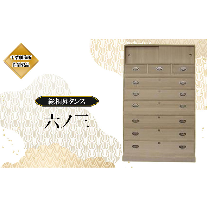 総桐昇タンス 六ノ三(千葉)桐たんす 桐箪笥 桐タンス 和家具 国産 千葉市千葉県千葉市1480000衣類・装飾品・工芸品その他 装飾品・工芸品