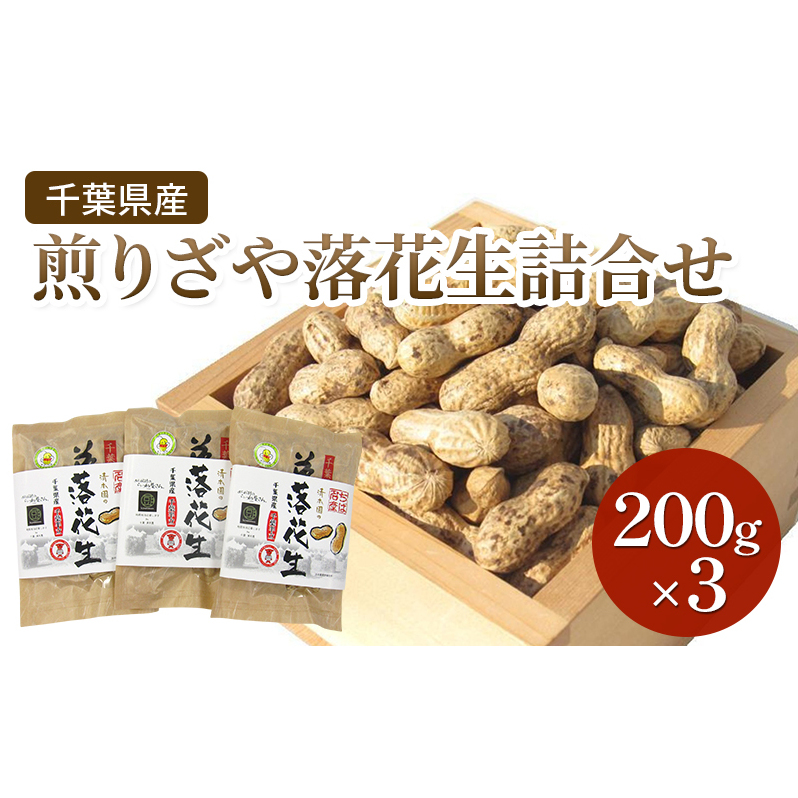 千葉県産 煎りざや落花生詰合せ200g×3 落花生 ピーナッツ 千葉県産 おやつ おつまみ 千葉市千葉県千葉市10000鍋セット・総菜・加工食品その他 鍋セット・総菜・加工食品