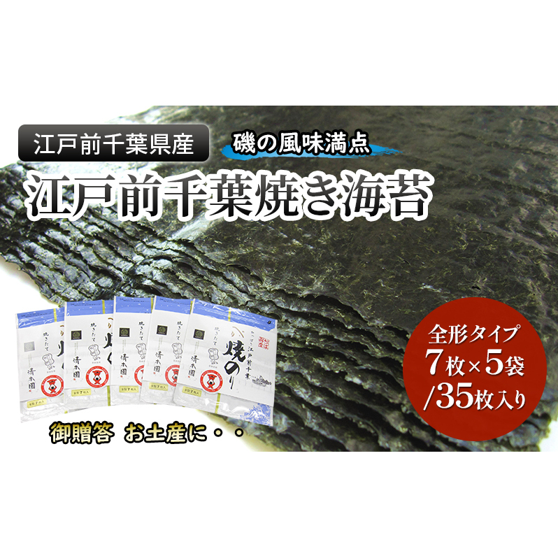 江戸前千葉海苔詰合せ35枚入り のり 海苔 国産 千葉県産 全形 千葉市千葉県千葉市10000調味料・油だし