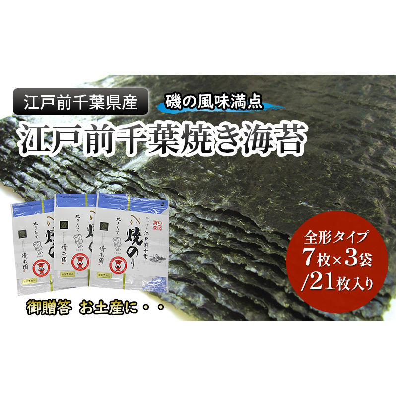 江戸前千葉海苔詰合せ21枚入り のり 海苔 国産 千葉県産 全形 千葉市千葉県千葉市7000調味料・油だし
