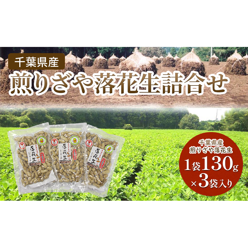 千葉県産 煎りざや落花生 詰合せ 落花生 ピーナッツ 千葉県産 おやつ おつまみ 千葉市千葉県千葉市7000鍋セット・総菜・加工食品その他 鍋セット・総菜・加工食品