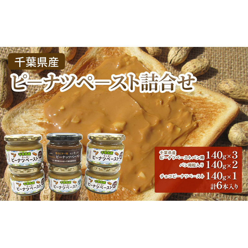 千葉県産 ピーナツペースト詰合せ 落花生 ピーナッツ ピーナッツクリーム 千葉県産 千葉市千葉県千葉市15000鍋セット・総菜・加工食品その他 鍋セット・総菜・加工食品
