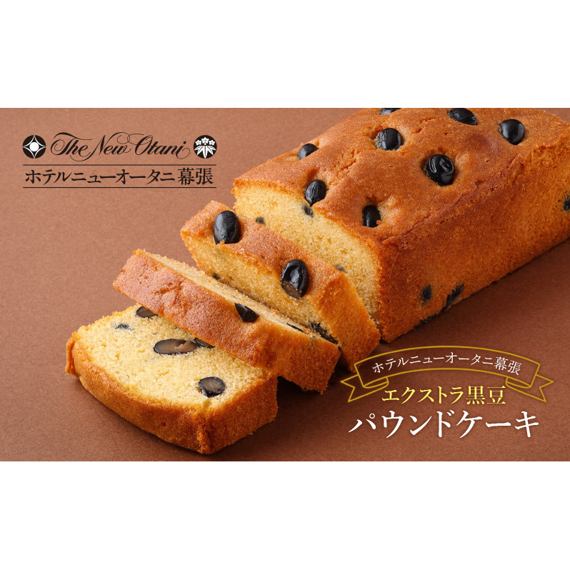 ホテルニューオータニ幕張 エクストラ黒豆パウンドケーキ2本セット ケーキ 黒豆 洋菓子 スイーツ ギフト 贈り物 千葉市千葉県千葉市24000菓子・スイーツ焼き菓子