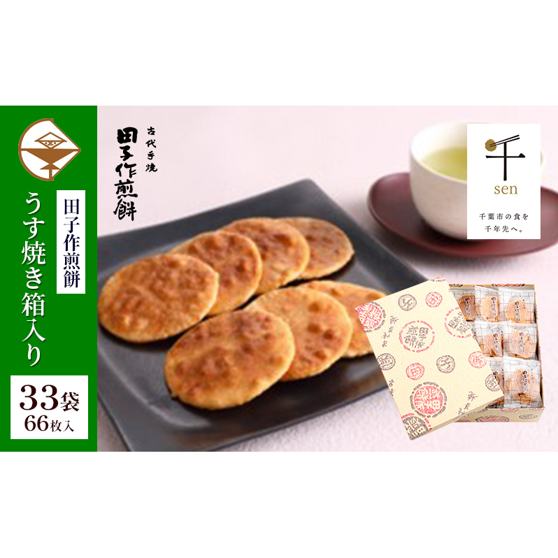 せんべい 田子作煎餅 うす焼き箱入り 33袋66枚入 千ブランド 煎餅 お菓子 焼き菓子 うす焼き煎餅 千葉県産 コシヒカリ 厳選 自家製 天然醤油だれ 炭火 千葉県 千葉市千葉県千葉市11000菓子・