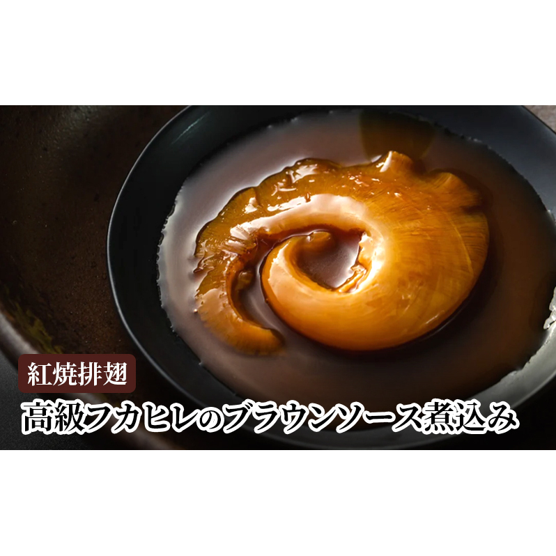 紅焼排翅(高級フカヒレのブラウンソース煮込み) 煮込み ふかひれ フカヒレ ブラウンソース 鶏白湯 コラーゲン 高級 本格中華 簡単 お取り寄せ 千葉市 千葉県千葉県千葉市24000鍋セット