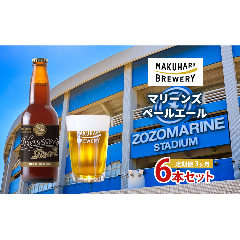 マリーンズペールエール 6本セット 定期便 3ヶ月 お酒 酒 ビール 地ビール クラフトビール ご当地ビール セット お取り寄せ 幕張ブルワリー マリンスタジアム 千葉千葉県千葉市40000酒・