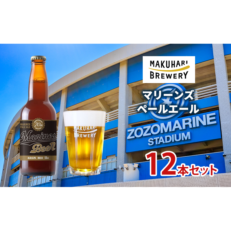 マリーンズペールエール 12本セット お酒 酒 ビール 地ビール クラフトビール ご当地ビール セット お取り寄せ 幕張ブルワリー マリンスタジアム 千葉千葉県千葉市27000酒・アルコールビ