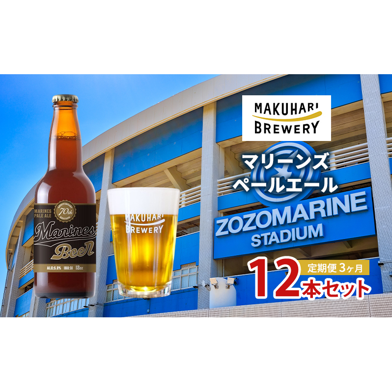 マリーンズペールエール 12本セット 定期便 3ヶ月 お酒 酒 ビール 地ビール クラフトビール ご当地ビール セット お取り寄せ 幕張ブルワリー マリンスタジアム 千葉千葉県千葉市80000酒