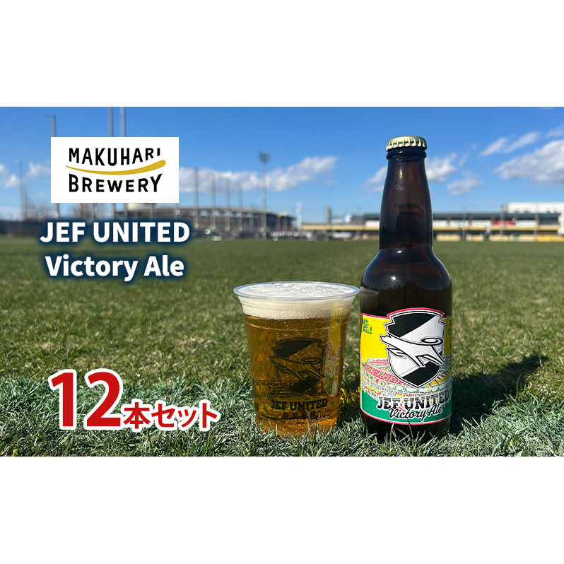 JEF UNITED Victory Ale 12本 お酒 酒 ビール 地ビール クラフトビール ご当地ビール フルーティ フルーツエール お取り寄せ 幕張ブルワリー 千葉千葉県千葉市31000酒・アルコールビール・発泡酒