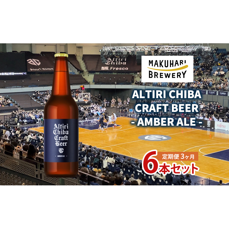 ALTIRI CHIBA CRAFT BEER - AMBER ALE - 6本 定期便 3ヶ月 お酒 酒 ビール 地ビール クラフトビール ご当地ビール アンバーエール お取り寄せ 幕張ブルワリー 千葉千葉県千葉市53000酒・アルコールビ