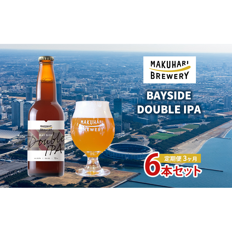 BAYSIDE DOUBLE IPA/ベイサイドダブルアイピーエー 6本セット 定期便 3ヶ月 お酒 酒 ビール 地ビール クラフトビール ご当地ビール 苦味 幕張ブルワリー 千葉千葉県千葉市47000酒・アルコー