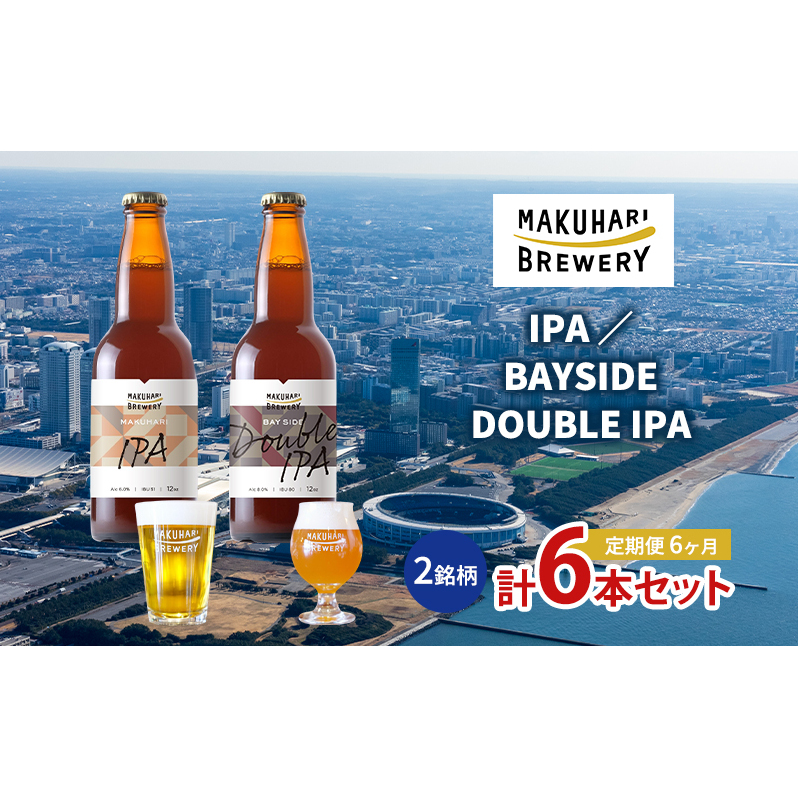 【IPA LOVER】「IPA /BAYSIDE DOUBLE IPA」2銘柄/計6本セット 定期便 6ヶ月 お酒 酒 ビール 地ビール クラフトビール ご当地ビール セット 飲み比べ 幕張ブルワリー 千葉千葉県千葉市90000酒・ア