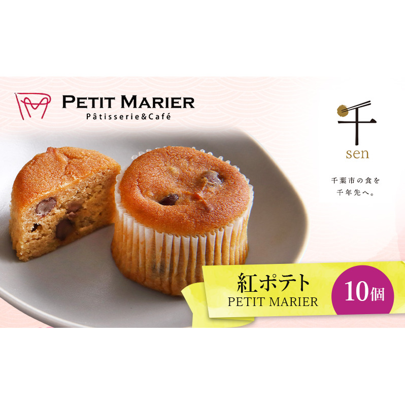 紅ポテト 10個 千ブランド お菓子 洋菓子 焼菓子 スイートポテト ポテト さつまいも 紅あずま 焼きいも おやつ 手土産 お取り寄せ 個包装 千葉県産千葉県千葉市12000菓子・スイーツ焼き