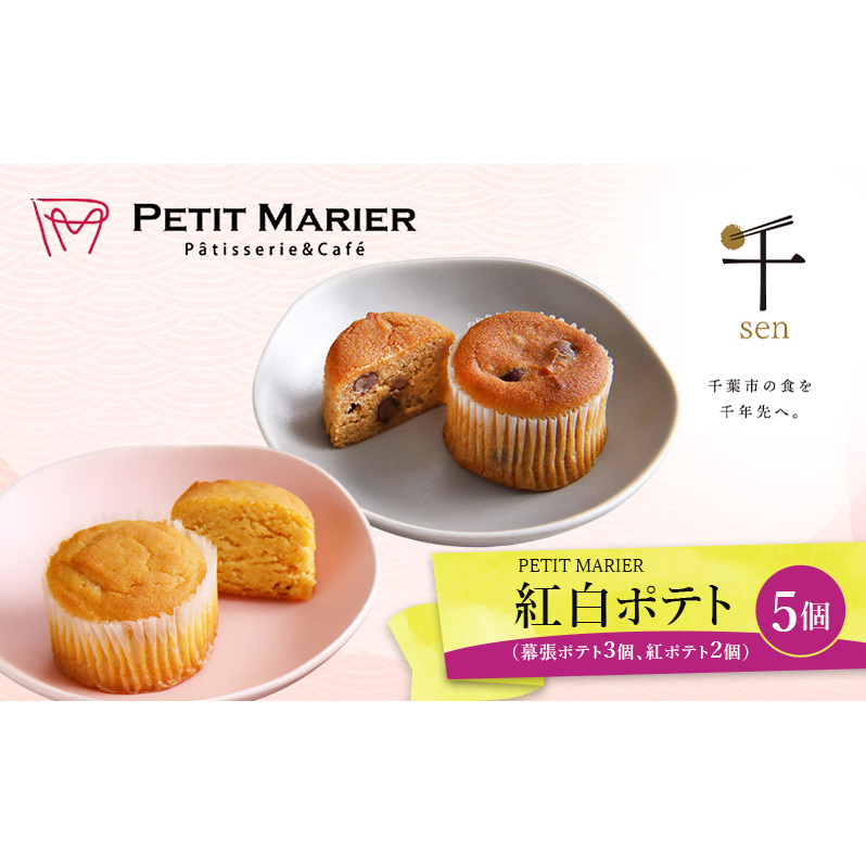 紅白ポテト 5個 幕張ポテト3個、紅ポテト2個千ブランド お菓子 洋菓子 焼菓子 スイートポテト ポテト さつまいも 紅あずま 焼きいも おやつ 手土産 お取り寄せ 個包装 千葉県産千葉県千
