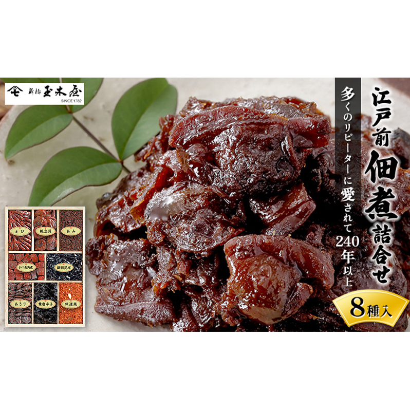 佃煮 江戸前佃煮詰合せ8種入 セット 詰め合わせ ごはん お酒のお供 老舗 ギフト 玉木屋 おにぎり ホタテ 帆立 かつお 唐辛子 味道楽  あさり えび 昆布 あみ 和食 千葉市 千葉県千葉県千葉市1