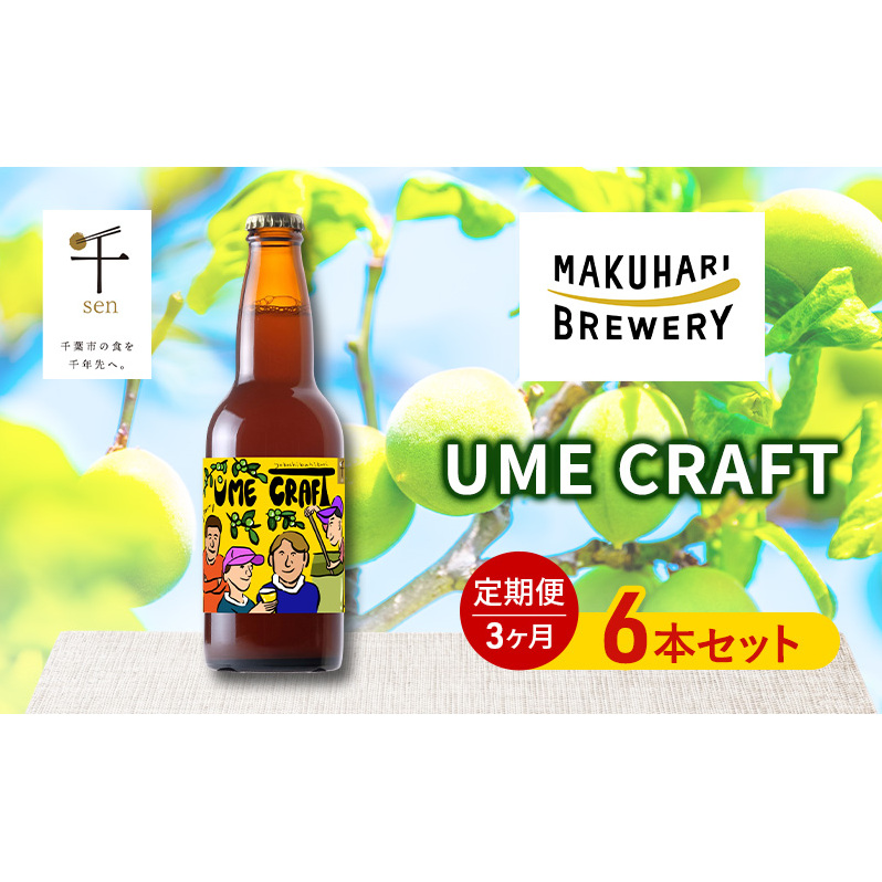 クラフトビール UME CRAFT 6本セット 千ブランド 定期便 3ヶ月 ビール 幕張ブルワリー オレゴン州 ポートランド 梅 爽やか 酸味 すっきり 千葉市 千葉県千葉県千葉市40000酒・アルコールビール