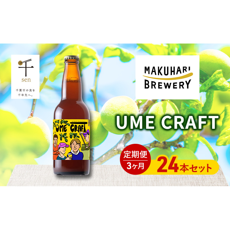 クラフトビール UME CRAFT 24本セット 千ブランド 定期便 3ヶ月 ビール 幕張ブルワリー オレゴン州 ポートランド 梅 爽やか 酸味 すっきり 千葉市 千葉県千葉県千葉市159000酒・アルコールビール