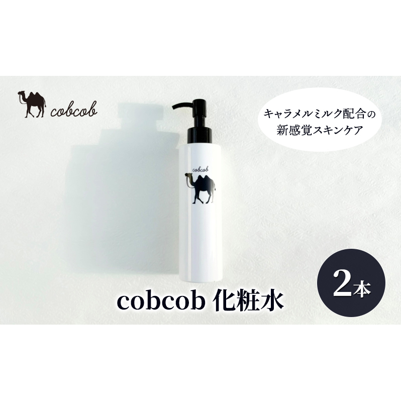 cobcob 化粧水 2本 化粧品 コスメ スキンケア 美容 基礎化粧品 キャメルミルク ミルクローション べたつかない しっとり 保湿千葉県千葉市30000雑貨・日用品化粧水・乳液・美容品