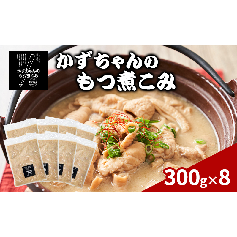 かずちゃんのもつ煮こみ【300g×8袋】惣菜 千葉県 千葉市 お取り寄せグルメ 球場グルメ 球場名物 おかず おつまみ 酒の肴 国産 豚肉 ホルモン もつ 本格的 簡単調理 濃厚 時短 手軽 冷蔵 人気