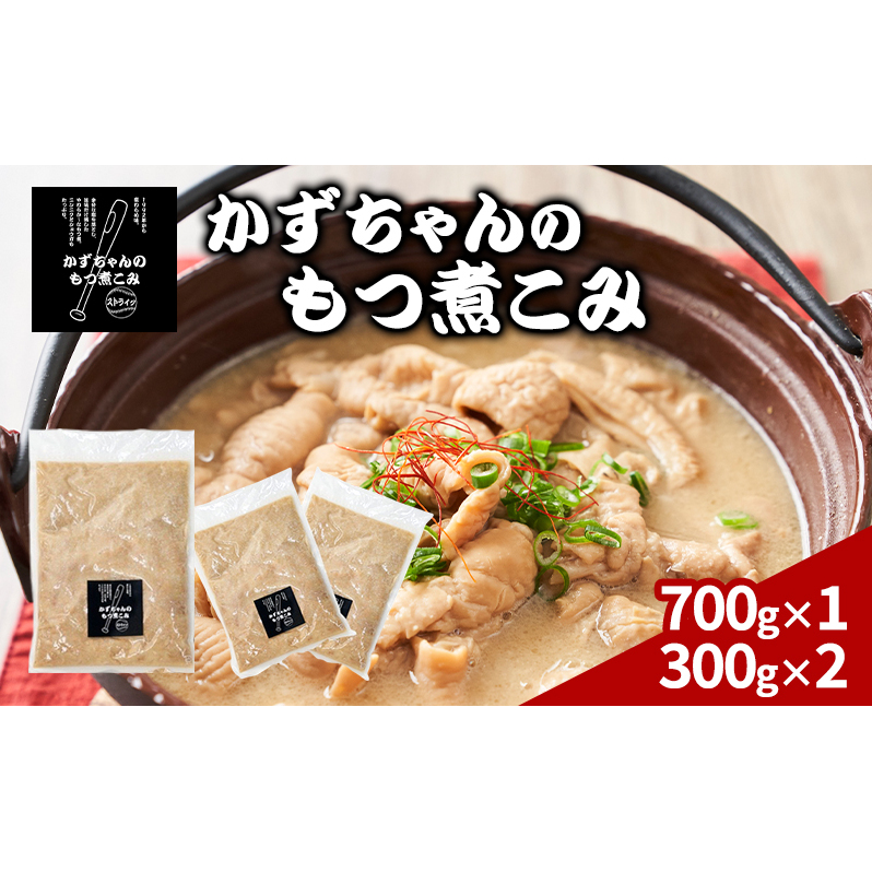 かずちゃんのもつ煮こみ【700g×1袋,300g×2】惣菜 千葉県 千葉市 お取り寄せグルメ 球場グルメ 球場名物 おかず おつまみ 酒の肴 国産 豚肉 ホルモン もつ 本格的 簡単調理 濃厚 時短 手軽 冷