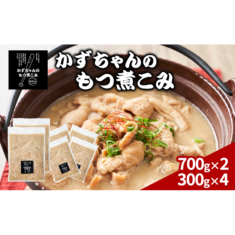 かずちゃんのもつ煮こみ【700g×2袋,300g×4】惣菜 千葉県 千葉市 お取り寄せグルメ 球場グルメ 球場名物 おかず おつまみ 酒の肴 国産 豚肉 ホルモン もつ 本格的 簡単調理 濃厚 時短 手軽 冷
