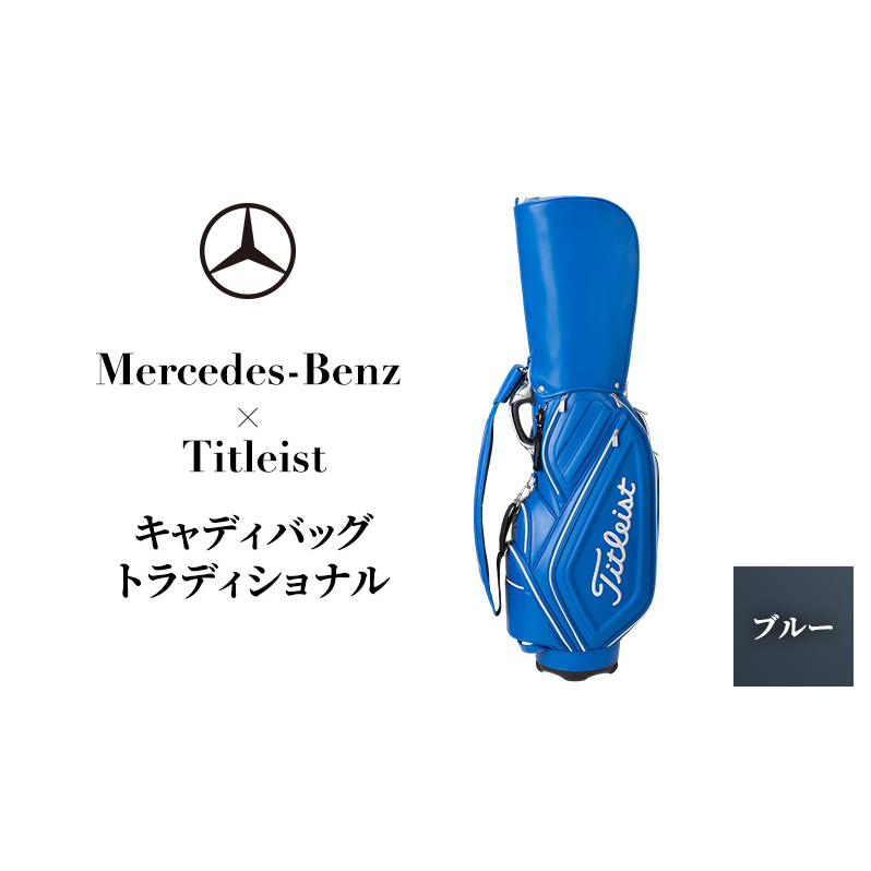 Mercedes-Benz X Titleist キャディバッグ トラディショナル ブルー メルセデス ベンツ千葉県千葉市217000衣類・装飾品・工芸品鞄・バッグ