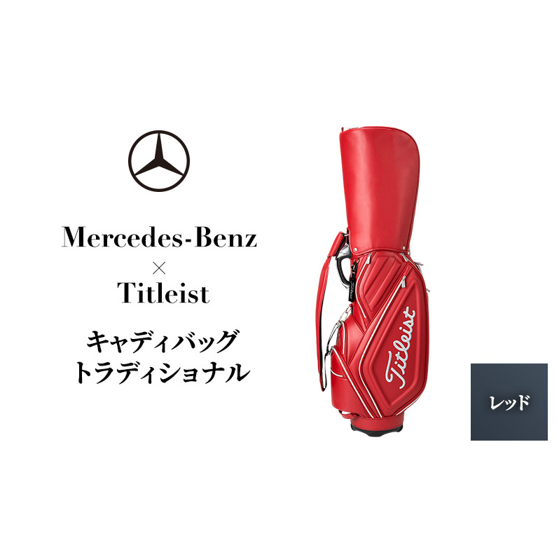 Mercedes-Benz X Titleist キャディバッグ トラディショナル レッド メルセデス ベンツ千葉県千葉市217000衣類・装飾品・工芸品鞄・バッグ