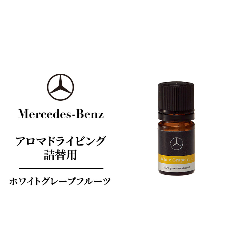 アロマドライビング 詰替用ホワイトグレープフルーツ メルセデス ベンツ千葉県千葉市9000雑貨・日用品化粧水・乳液・美容品