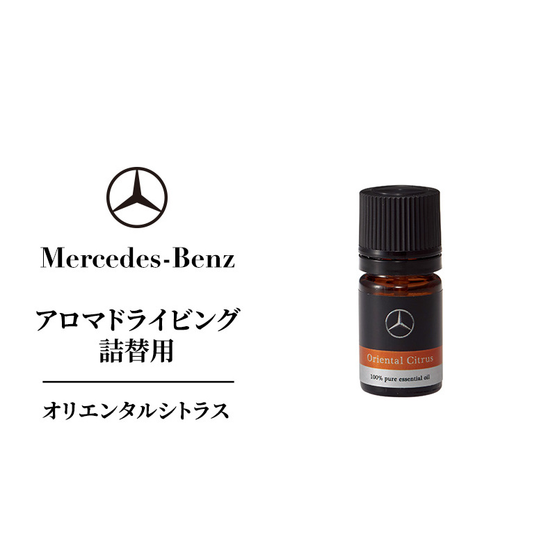 アロマドライビング 詰替用オリエンタルシトラス メルセデス ベンツ千葉県千葉市9000雑貨・日用品化粧水・乳液・美容品
