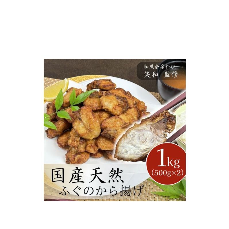 国産 天然ふぐのから揚げ 1kg からあげ 天然ふぐ 河豚 お取り寄せ グルメ 惣菜 冷凍千葉県千葉市14000鍋セット・総菜・加工食品その他 鍋セット・総菜・加工食品