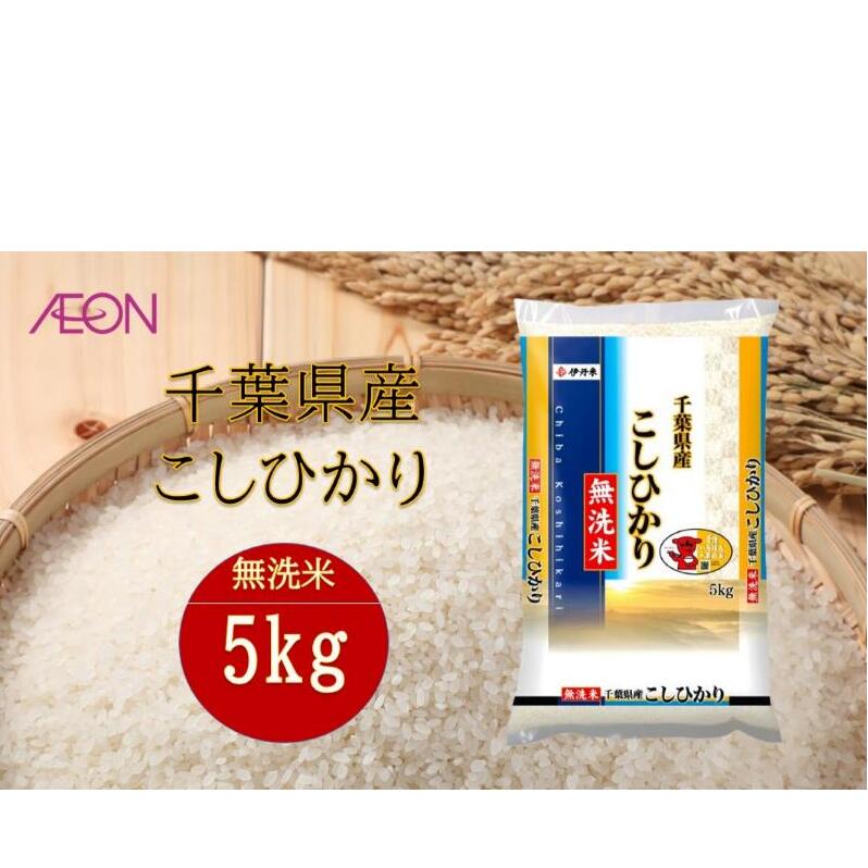 令和7年産 千葉県産 無洗米コシヒカリ5kg 米 お米 こめ コメ 白米 精米 ブランド米 こしひかり ご飯 ごはん おにぎり お弁当千葉県千葉市17000米・パン無洗米