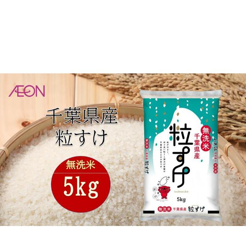 令和7年産 千葉県産 無洗米粒すけ5kg 米 お米 こめ コメ 白米 精米 ブランド米 ご飯 ごはん おにぎり お弁当千葉県千葉市16000米・パン無洗米