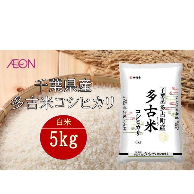 令和7年産 千葉県産 多古米コシヒカリ5kg 米 お米 こめ コメ 白米 精米 ブランド米 こしひかり ご飯 ごはん おにぎり お弁当千葉県千葉市18000米・パン白米