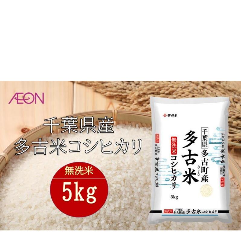 令和7年産 千葉県産 無洗米多古米コシヒカリ5kg 米 お米 こめ コメ 白米 精米 ブランド米 こしひかり ご飯 ごはん おにぎり お弁当千葉県千葉市18000米・パン無洗米