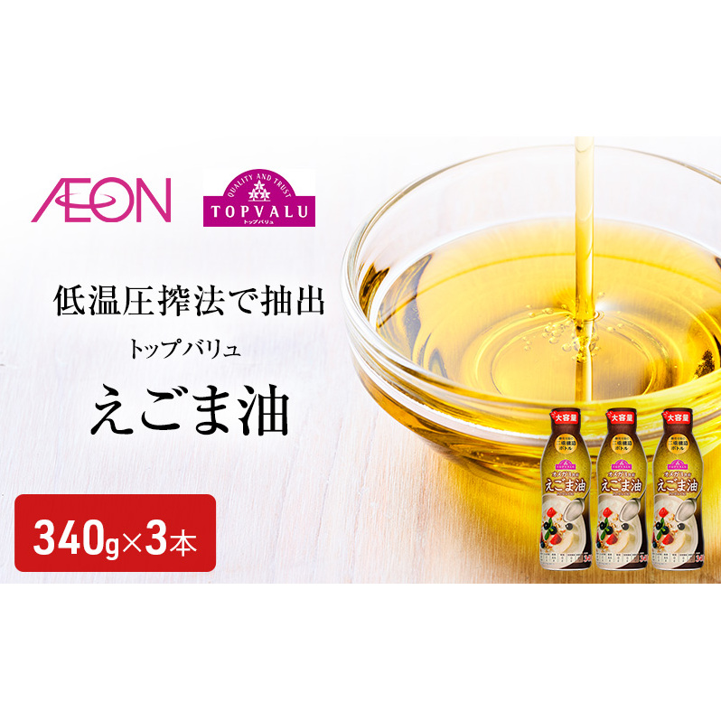 トップバリュえごま油 340g×3本 イオンリテール えごま油 食用油/植物油 食用油 千葉市 千葉県千葉県千葉市13000調味料・油食用油