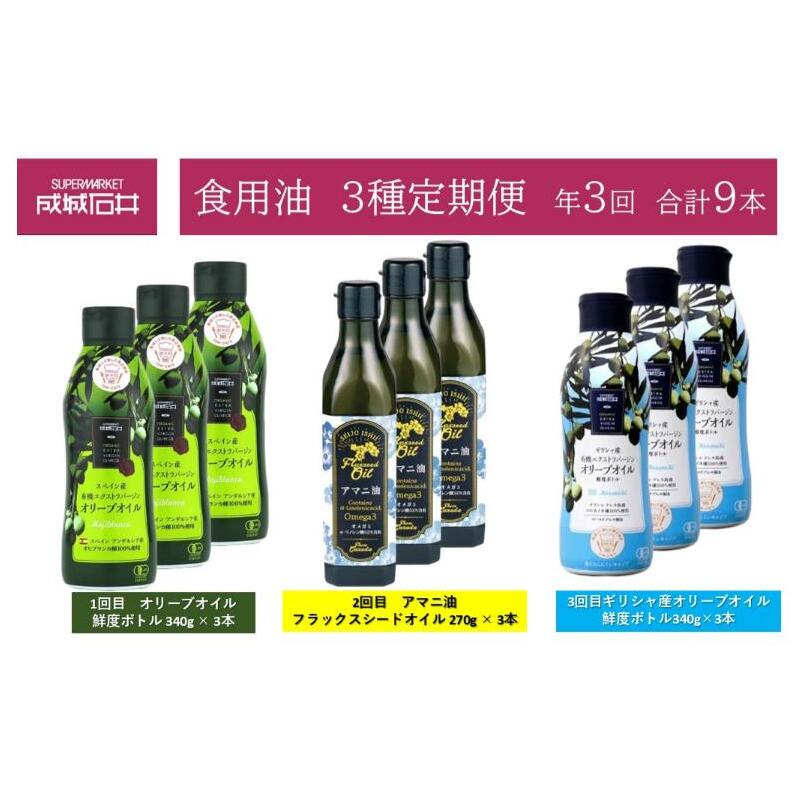 3種定期便 オリーブオイル 鮮度ボトル 340g × 3本 アマニ油フラックスシードオイル 270g × 3本 ギリシャ産オリーブオイル鮮度ボトル340g×3本 成城石井千葉県千葉市49000調味料・油食用油