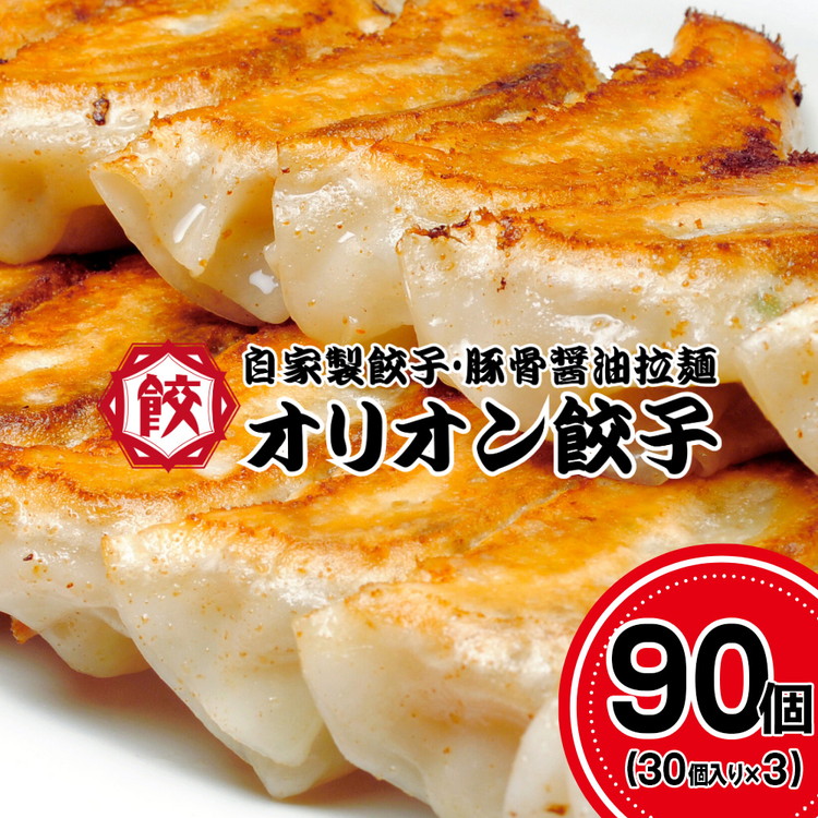 オリオン餃子 餃子 90個(30個入り×3)栃木県宇都宮市20000鍋セット・総菜・加工食品総菜