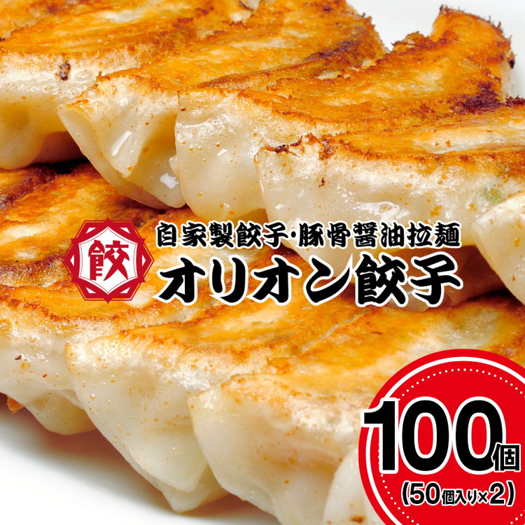 オリオン餃子 餃子 100個(50個入り×2)栃木県宇都宮市21000鍋セット・総菜・加工食品総菜