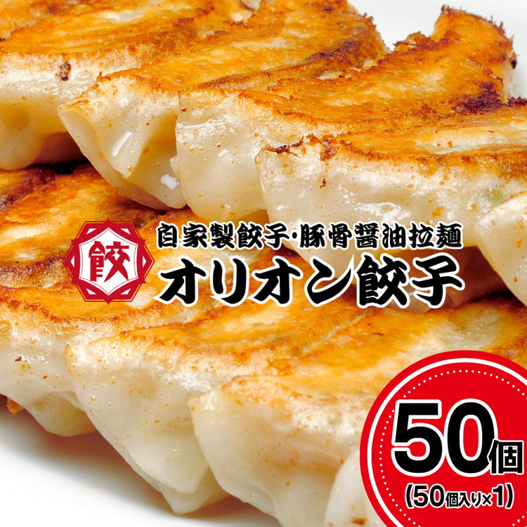 オリオン餃子 餃子 50個入り×1袋栃木県宇都宮市11000鍋セット・総菜・加工食品総菜