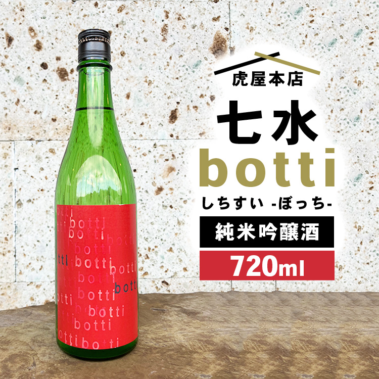 日本酒 七水 botti 火入れ 720ml栃木県宇都宮市10000酒・アルコール日本酒