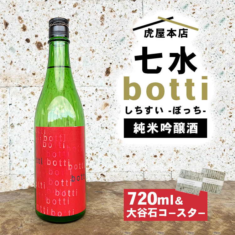 日本酒 七水 botti 720ml 大谷石デザインコースター2枚セット栃木県宇都宮市19000酒・アルコール日本酒
