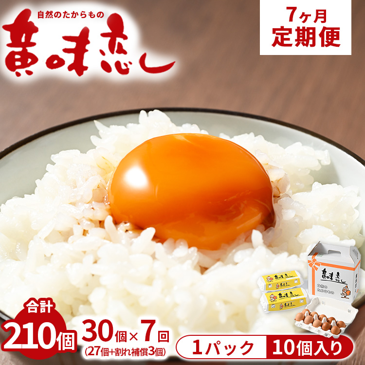 【7ヶ月定期便】赤玉卵「自然のたからもの 黄味恋し」1ケース(10個入り×3パック)×7ヶ月 ※離島への配送不可栃木県宇都宮市41000卵・乳製品