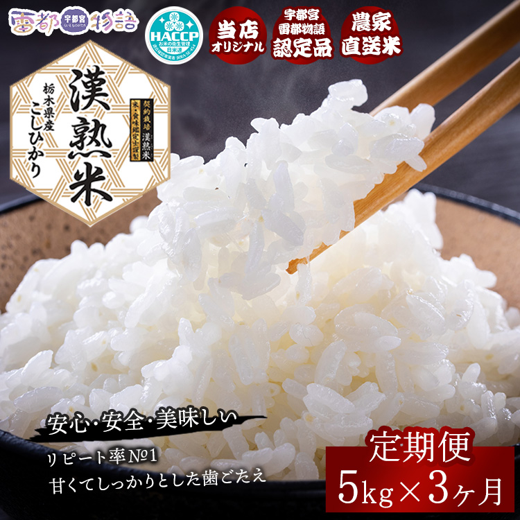 【3ヶ月定期便】栃木県産コシヒカリ「漢熟米」5kg×3ヶ月 ◇栃木県宇都宮市63000米・パン白米