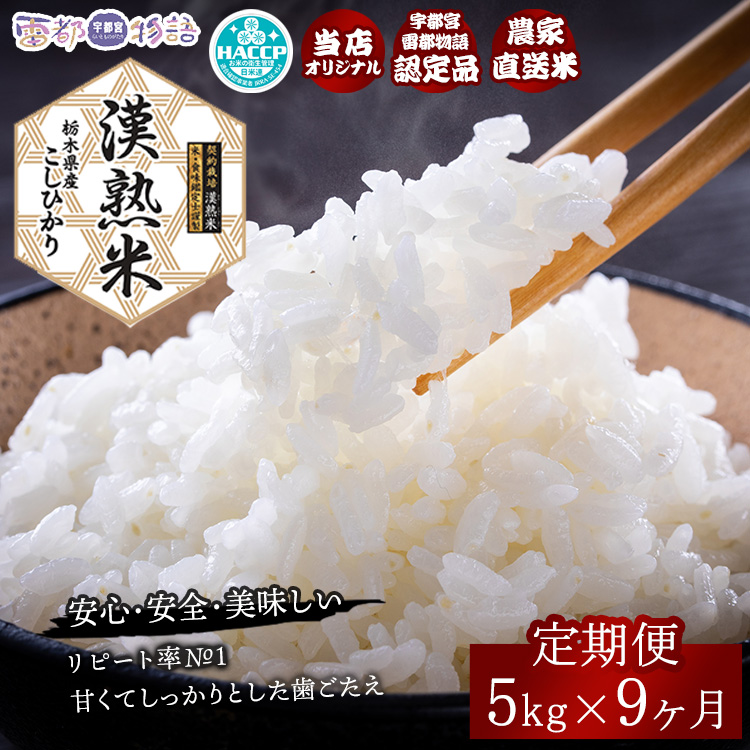 【9ヶ月定期便】栃木県産コシヒカリ「漢熟米」5kg×9ヶ月 ◇栃木県宇都宮市171000米・パン白米
