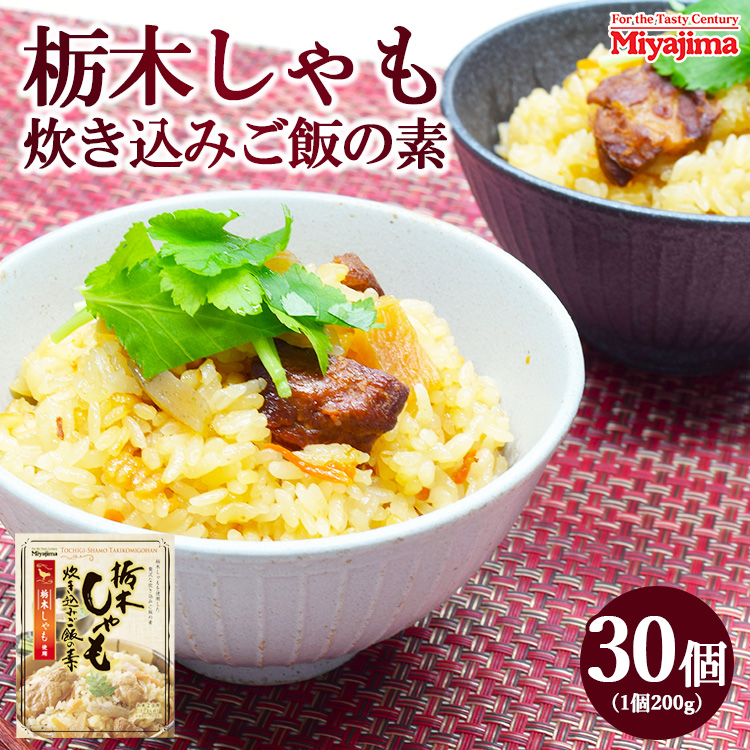 栃木しゃも炊き込みご飯の素 200g×30個セット栃木県宇都宮市26000鍋セット・総菜・加工食品その他 鍋セット・総菜・加工食品