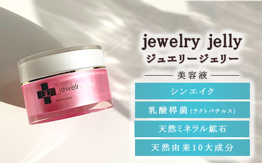 美容液 ジュエリージェリー50g | JJ エイジングケア 毛穴シワ シミ たるみ ほうれい線に ジェリー パック 美顔器レベル 紫外線対策 UVケア 日焼け後の肌に 乾燥肌 保湿 ギフト プレゼント栃木