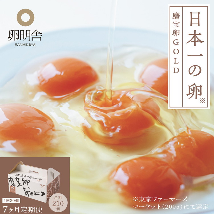 【7ケ月定期便】磨宝卵GOLD/贈答箱 30個入| たまご 卵 鶏卵 定期便 栃木県 宇都宮市 ※離島への配送不可栃木県宇都宮市63000卵・乳製品